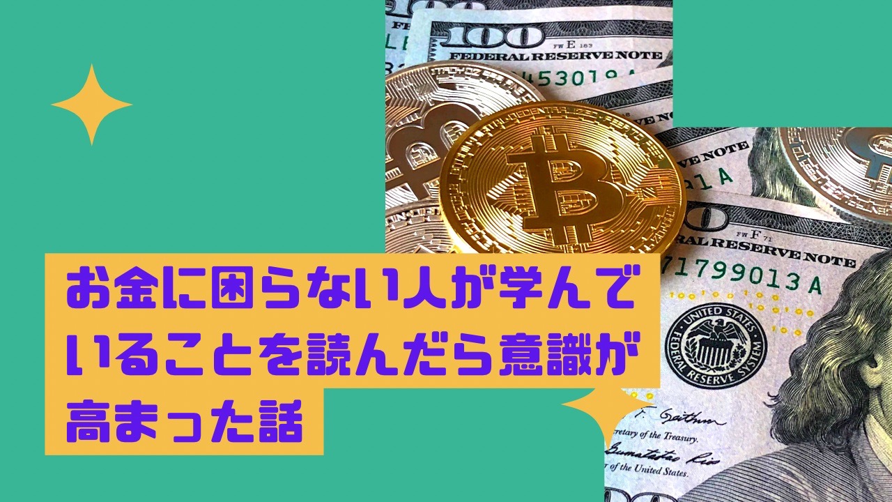 お金に困らない人が学んでいることを読んだら意識が高まった話 みわおの毎日進化ブログ