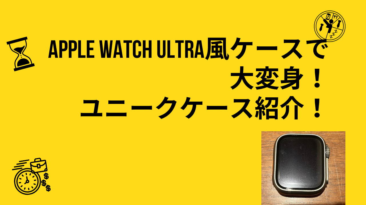レビュー】Apple Watch ultra風ケースで大変身！ユニークケース紹介！ みわおの毎日進化ブログ